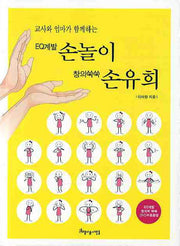 EQ Development Hand Play: Creativity-Boosting Finger Plays (Son-yuhui)