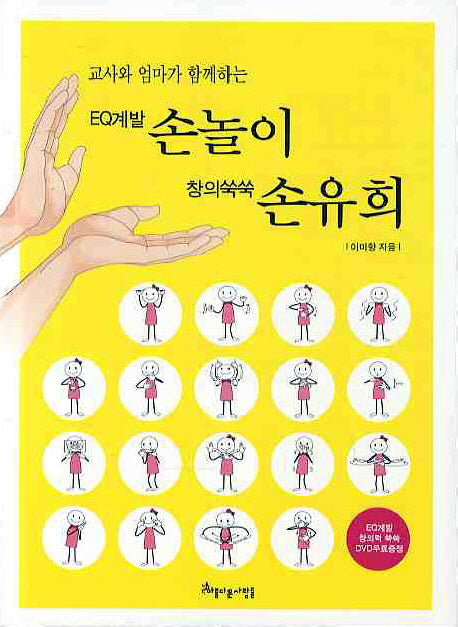 EQ Development Hand Play: Creativity-Boosting Finger Plays (Son-yuhui)