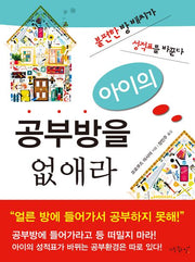 아이의 공부방을 없애라