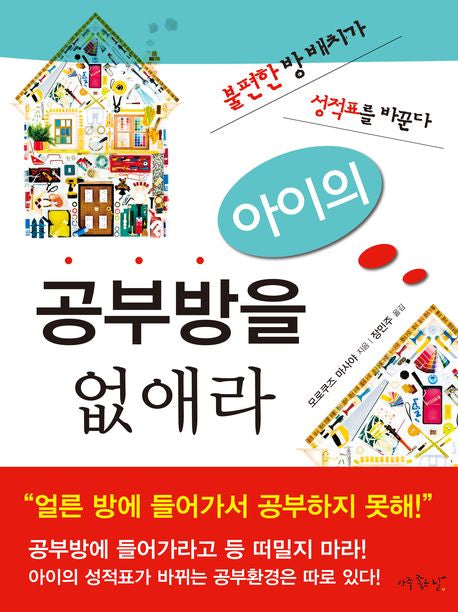아이의 공부방을 없애라