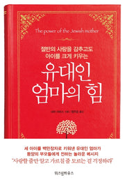 유대인 엄마의 힘- 절반의 사랑을 감추고도 아이를 크게 키우는 (원제 A Mother's Rigorous Love)