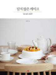 달지 않은 케이크- 달지 않아, 맛있어!
