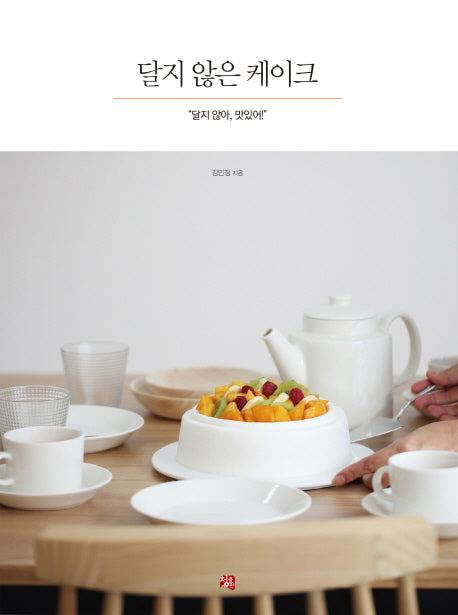 달지 않은 케이크- 달지 않아, 맛있어!