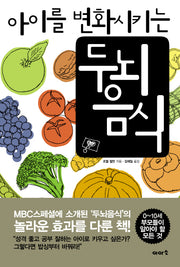 아이를 변화시키는 두뇌음식