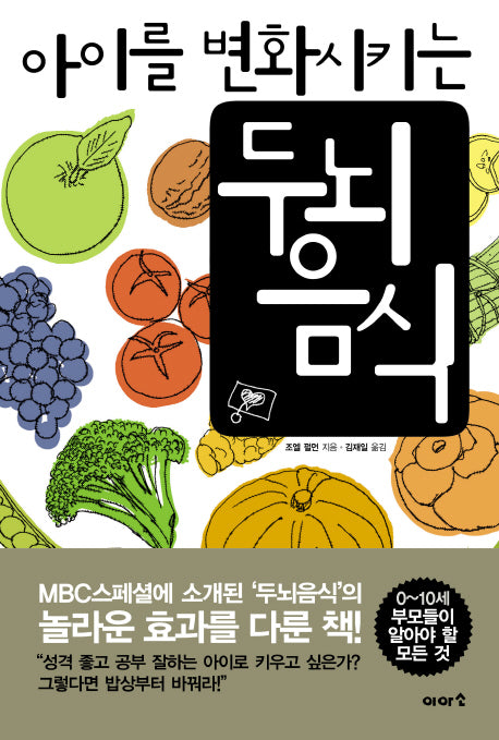 아이를 변화시키는 두뇌음식