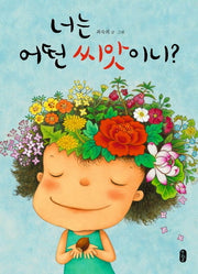 너는 어떤 씨앗이니?- 그림책이 참 좋아 11