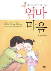 엄마마음- 푸름이 엄마의 육아 메시지 두 번째 이야기