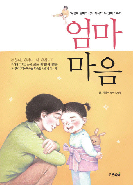 엄마마음- 푸름이 엄마의 육아 메시지 두 번째 이야기