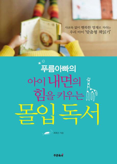 Poorum Appa's Immersive Reading: Building Your Child's Inner Strength