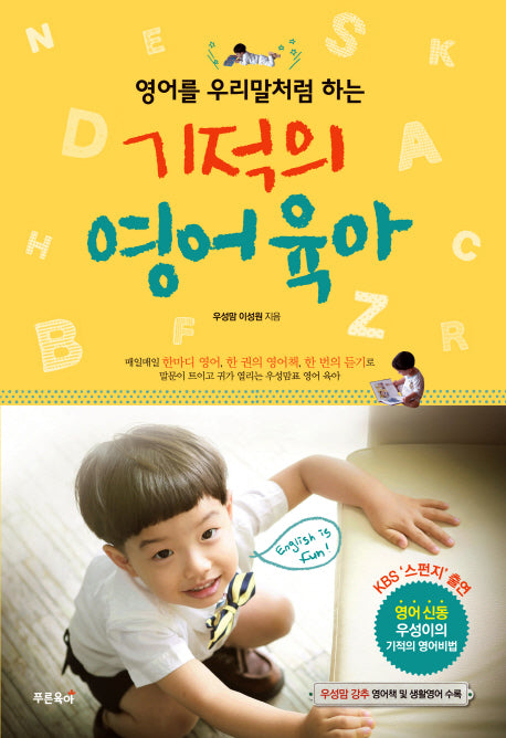 영어를 우리말 처럼하는 기적의 영어육아