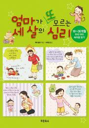 [Revised Edition] The Psychology of Three-Year-Olds That Moms Still Don't Know