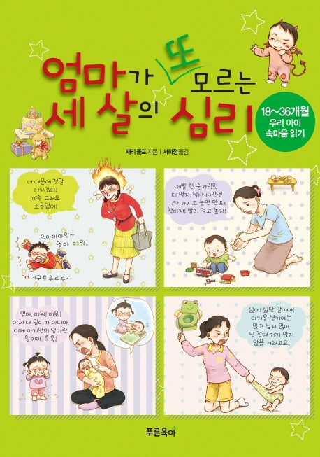 [개정판]엄마가 또 모르는 세 살의 심리