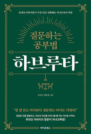 질문하는 공부법 하브루타