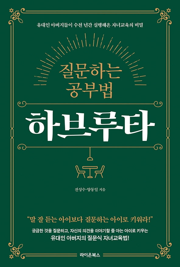 질문하는 공부법 하브루타