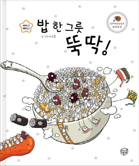 밥 한 그릇 뚝딱!-지니비니 그림책 1