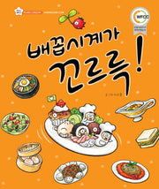 배꼽시계가 꼬르륵-지니비니 그림책 4