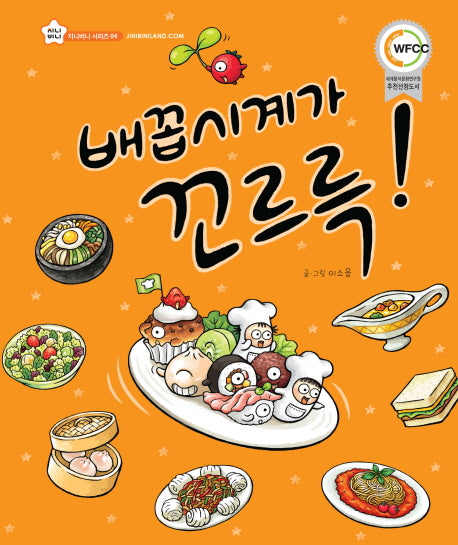 배꼽시계가 꼬르륵-지니비니 그림책 4
