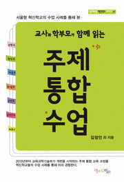 주제통합수업- 교사와 학부모가 함께 읽는