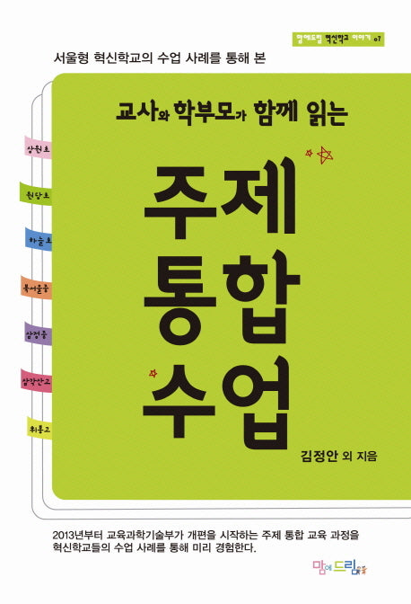 주제통합수업- 교사와 학부모가 함께 읽는