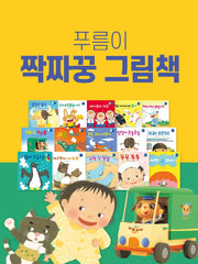 푸름이 짝짜꿍 그림책 세트(전15권)