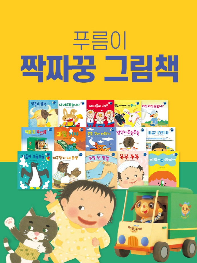 푸름이 짝짜꿍 그림책 세트(전15권)