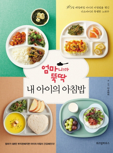 엄마니까 뚝딱, 내 아이의 아침밥