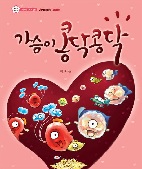 가슴이 콩닥콩닥-지니비니 그림책 6