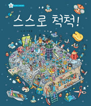 스스로 척척!-지니비니 그림책 7