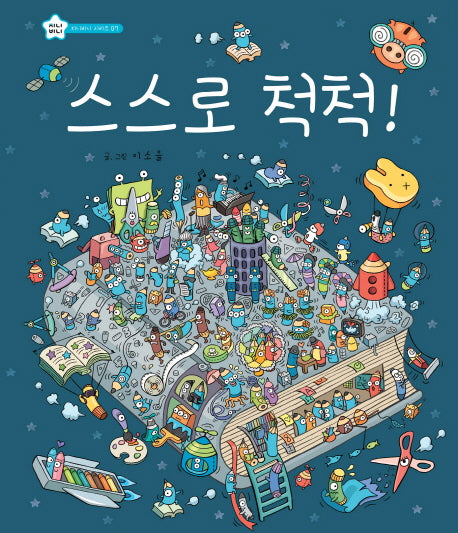 스스로 척척!-지니비니 그림책 7