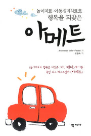 아메트: 놀이치료 아동심리치료로 행복을 되찾은