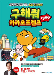 구해줘 카카오프렌즈 경제 1