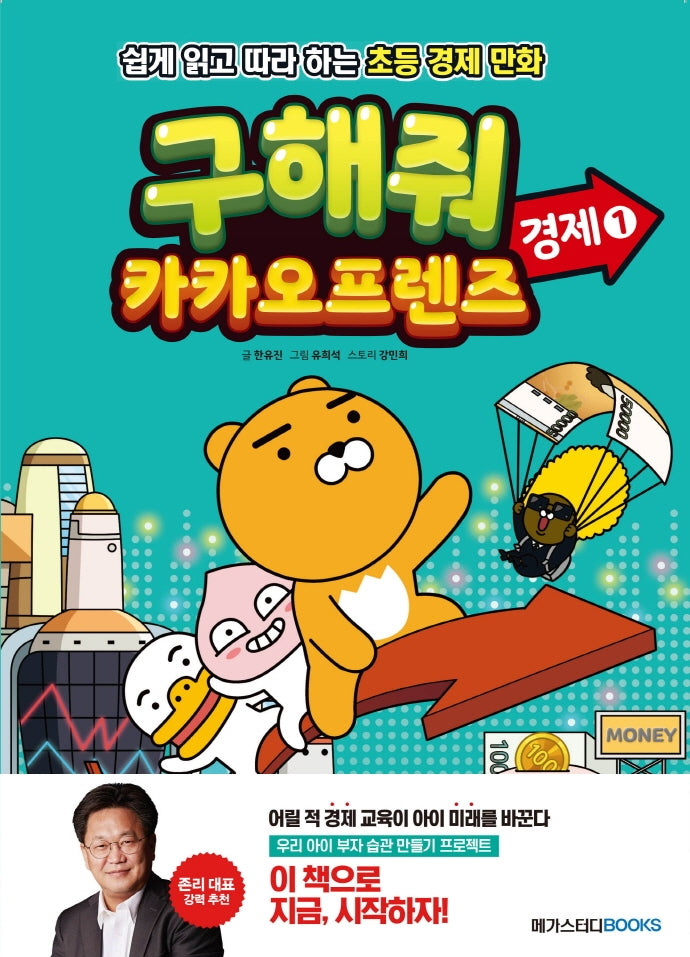 구해줘 카카오프렌즈 경제 1