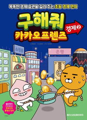 Save Us, Kakao Friends: Economy 2