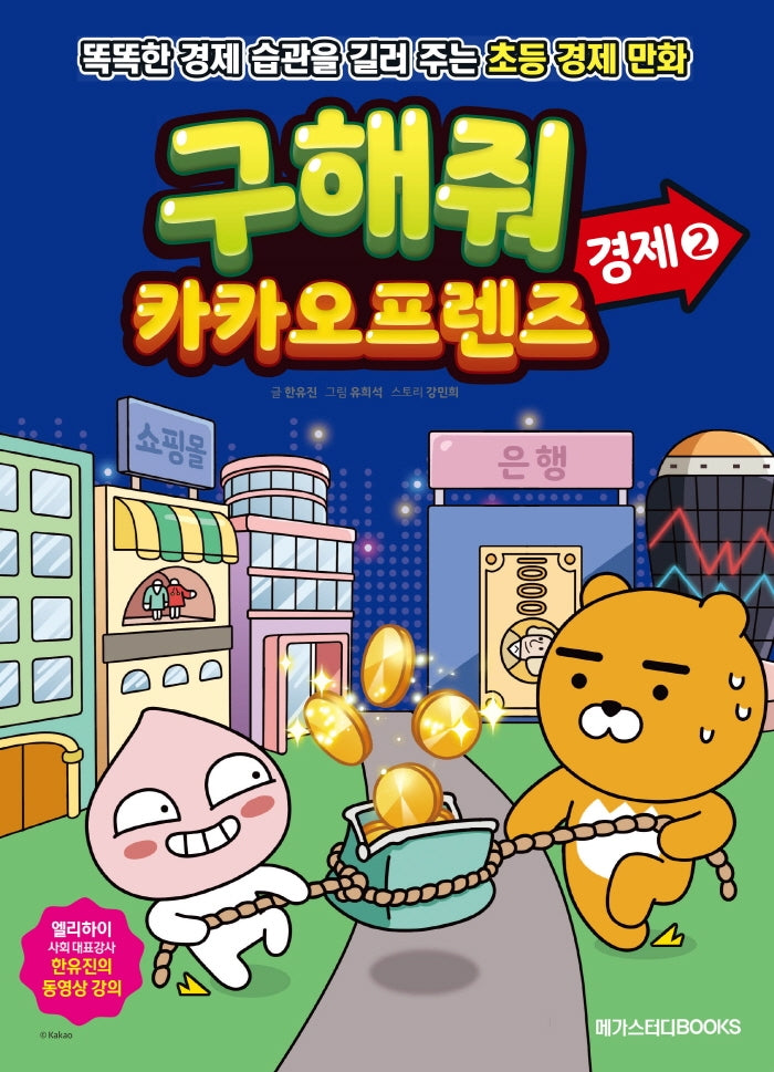 구해줘 카카오프렌즈 경제 2