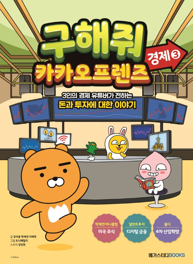 구해줘 카카오프렌즈 경제 3