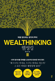 웰씽킹(Wealthinking): 부를 창조하는 생각의 뿌리