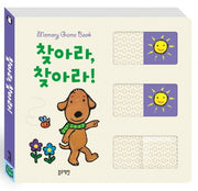 찾아라, 찾아라!-메모리 게임북