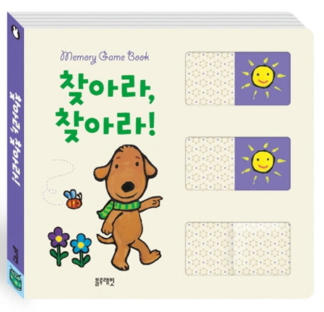 찾아라, 찾아라!-메모리 게임북