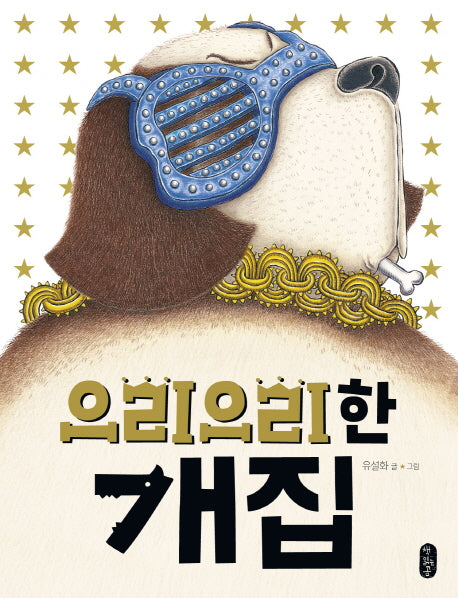 으리으리한 개집- 그림책이 참 좋아 38