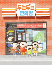 두근두근 편의점- 그림책이 참 좋아 88