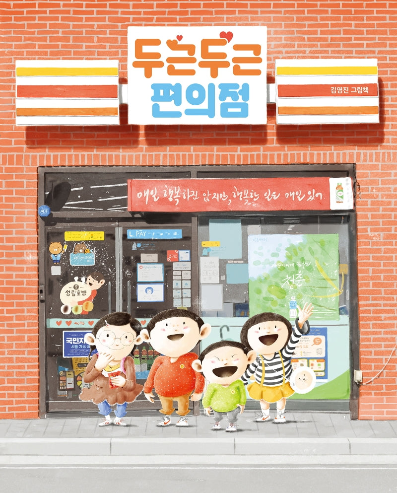 두근두근 편의점- 그림책이 참 좋아 88