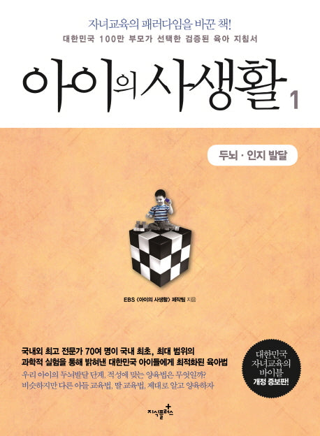 아이의 사생활 1: 두뇌 인지 발달