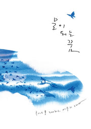 A Dream of Becoming Water