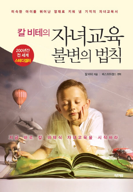 칼 비테의 자녀교육 불변의 법칙
