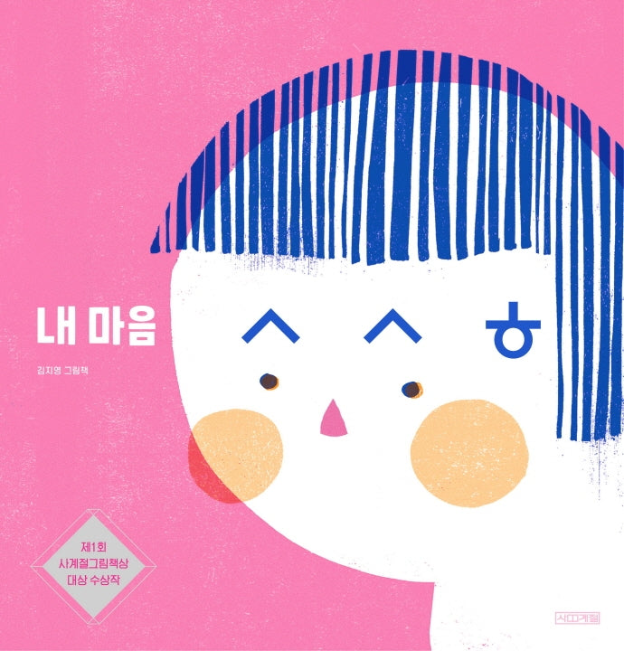 내 마음 ㅅㅅㅎ