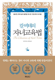 칼 비테의 자녀 교육법