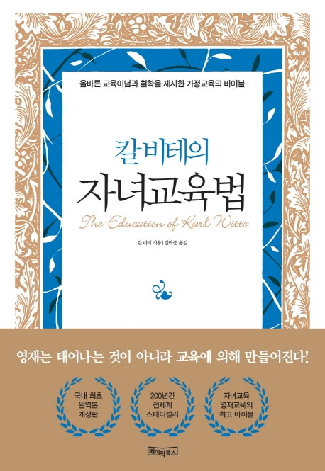 칼 비테의 자녀 교육법