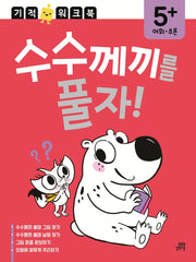 수수께끼를 풀자! - 어휘.추론, 5세+