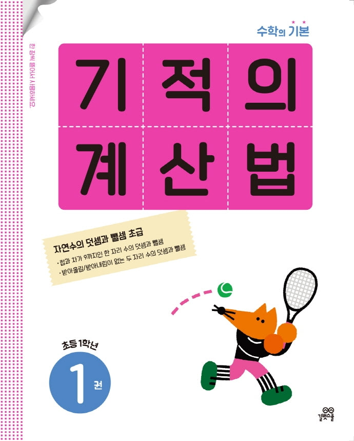 기적의 계산법 1: 초등 1학년