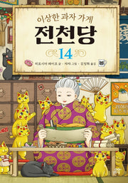이상한 과자 가게 전천당 14